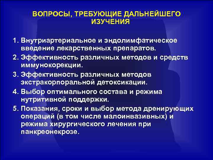 ВОПРОСЫ, ТРЕБУЮЩИЕ ДАЛЬНЕЙШЕГО ИЗУЧЕНИЯ 1. Внутриартериальное и эндолимфатическое введение лекарственных препаратов. 2. Эффективность различных