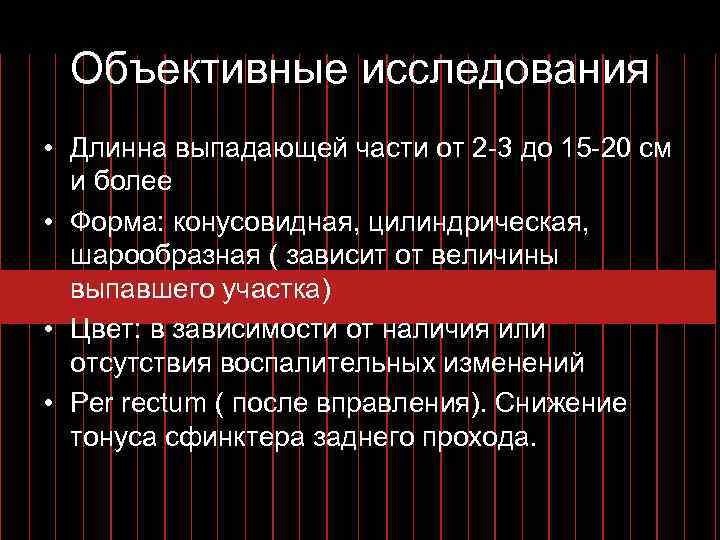 Объективные исследования • Длинна выпадающей части от 2 3 до 15 20 см и