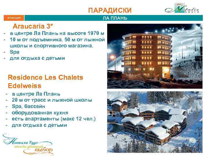 ПАРАДИСКИ ФРАНЦИЯ ЛА ПЛАНЬ Araucaria 3* - в центре Ла Плань на высоте 1970