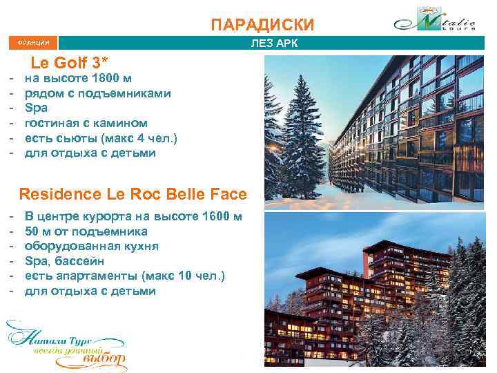 ПАРАДИСКИ ФРАНЦИЯ - Le Golf 3* на высоте 1800 м рядом с подъемниками Spa