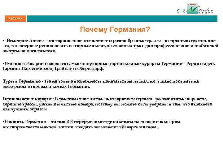 АВСТРИЯ Почему Германия? • Немецкие Альпы - это хорошо подготовленные и разнообразные трассы -