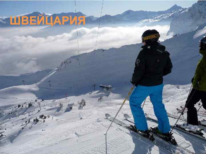 ШВЕЙЦАРИЯ 