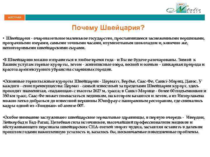 АВСТРИЯ Почему Швейцария? • Швейцария - очаровательное маленькое государство, прославившееся заснеженными вершинами, прозрачными озерами,