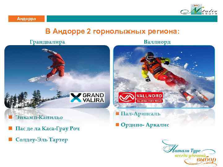 Андорра В Андорре 2 горнолыжных региона: Грандвалира n Энкамп-Канильо n Пас де ла Каса-Грау