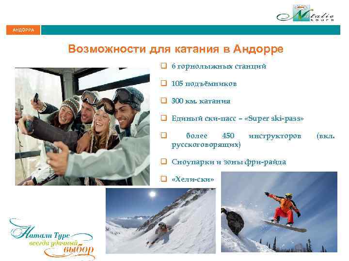 АНДОРРА Возможности для катания в Андорре q 6 горнолыжных станций q 105 подъёмников q