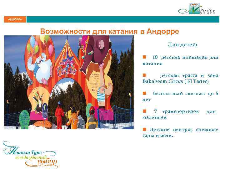 АНДОРРА Возможности для катания в Андорре Для детей: n 10 детских площадок для катания