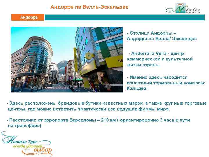 Андорра ла Велла-Эскальдес - Столица Андорры – Андорра ла Велла/ Эскальдес - Andorra la