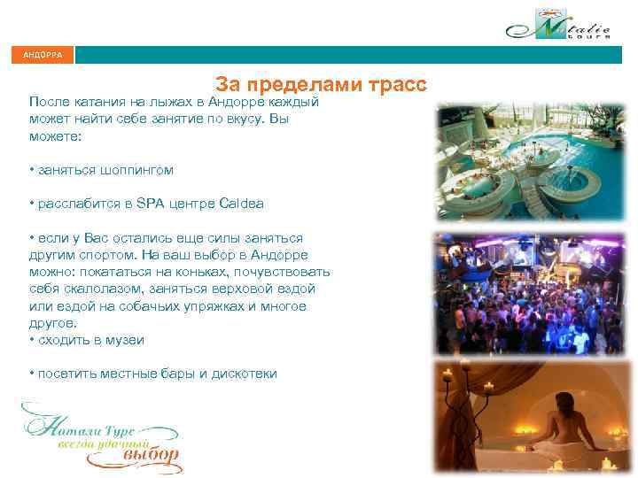 АНДОРРА За пределами трасс После катания на лыжах в Андорре каждый может найти себе