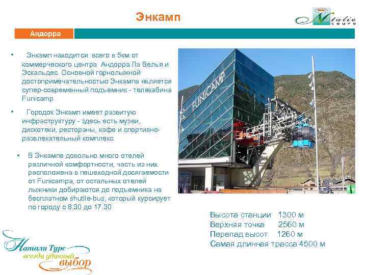 Энкамп • Энкамп находится всего в 5 км от коммерческого центра Андорра Ла Велья