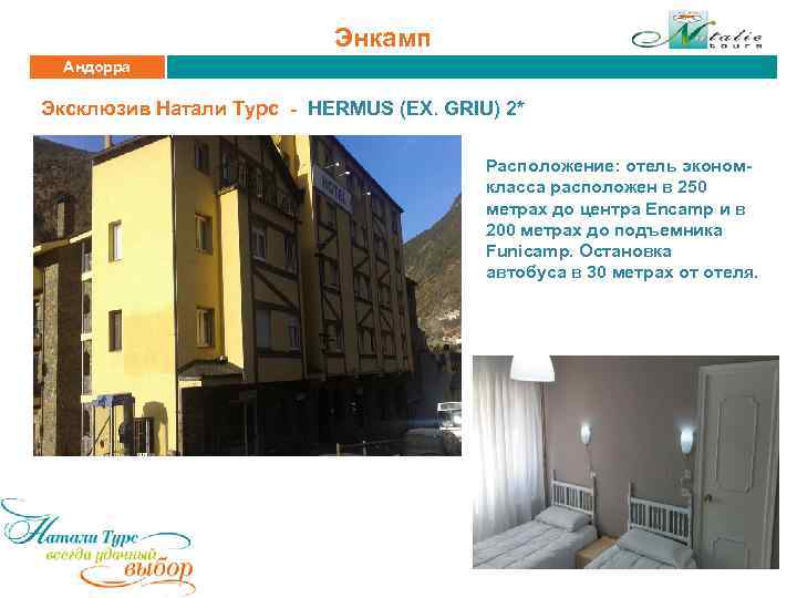 Энкамп Андорра Эксклюзив Натали Турс - HERMUS (EX. GRIU) 2* Расположение: отель экономкласса расположен