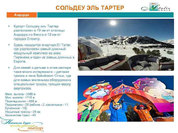 СОЛЬДЕУ ЭЛЬ ТАРТЕР Андорра • Курорт Сольдеу эль Тартер расположен в 19 км от