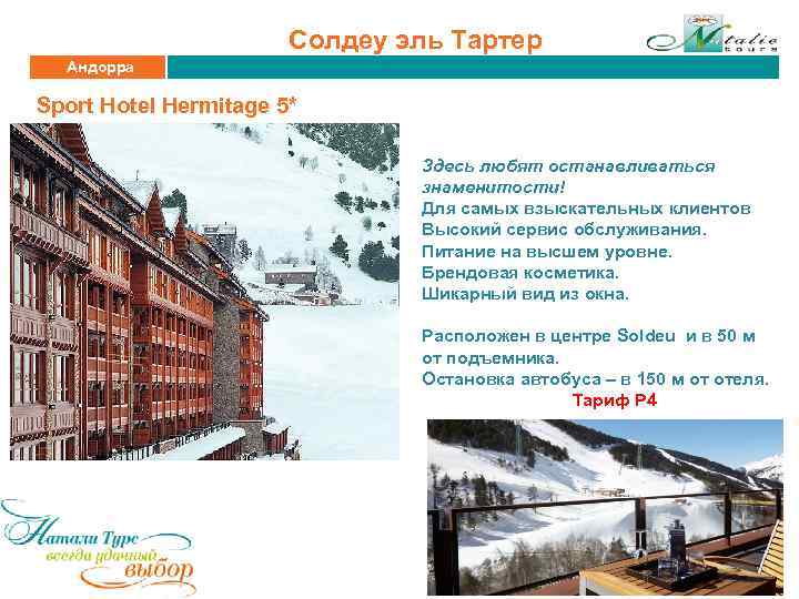 Солдеу эль Тартер Андорра Sport Hotel Hermitage 5* Здесь любят останавливаться знаменитости! Для самых