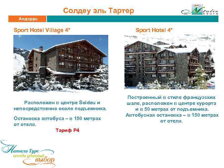Солдеу эль Тартер Андорра Sport Hotel Village 4* Расположен в центре Soldeu и непосредственно