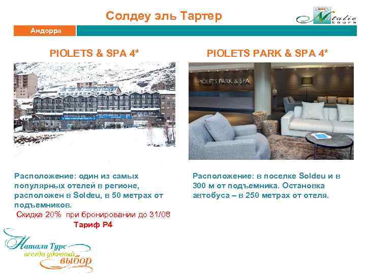 Солдеу эль Тартер Андорра PIOLETS & SPA 4* PIOLETS PARK & SPA 4* Расположение: