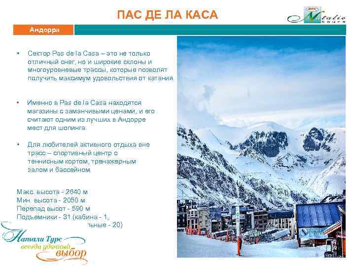 ПАС ДЕ ЛА КАСА Андорра • Сектор Pas de la Casa – это не