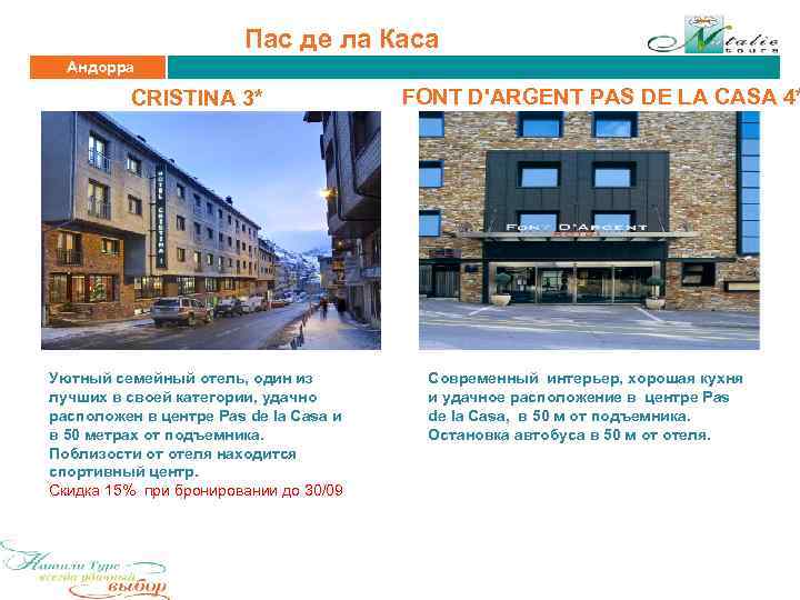 Пас де ла Каса Андорра CRISTINA 3* Уютный семейный отель, один из лучших в
