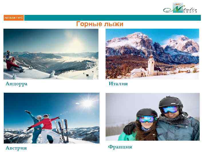 НАТАЛИ ТУРС Горные лыжи Андорра Италия Австрия Франция 