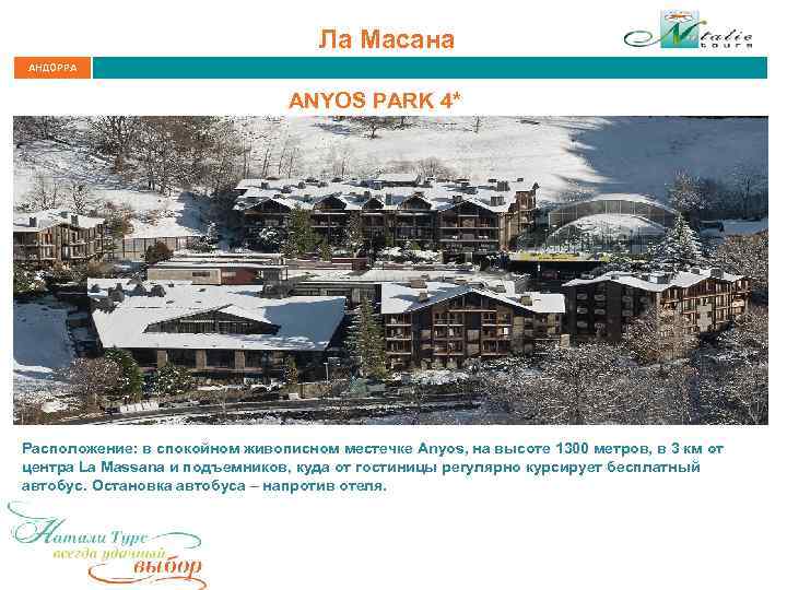 Ла Масана АНДОРРА ANYOS PARK 4* Расположение: в спокойном живописном местечке Anyos, на высоте