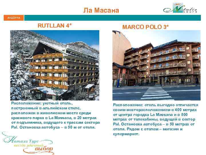 Ла Масана АНДОРРА RUTLLAN 4* Расположение: уютный отель, построенный в альпийском стиле, расположен в