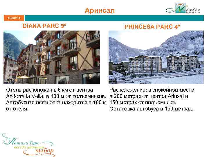 Аринсал АНДОРРА DIANA PARC 5* PRINCESA PARC 4* Отель расположен в 8 км от