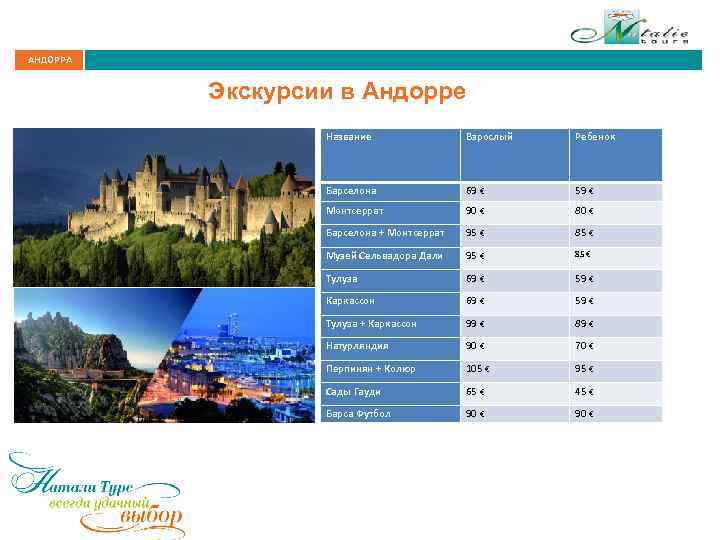 АНДОРРА Экскурсии в Андорре Название Взрослый Ребенок Барселона 69 € 59 € Монтсеррат 90