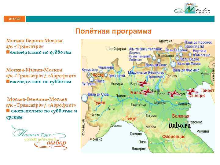 ИТАЛИЯ Полётная программа Москва-Верона-Москва а/к «Трансаэро» nеженедельно по субботам Москва-Милан-Москва а/к «Трансаэро» / «Аэрофлот»