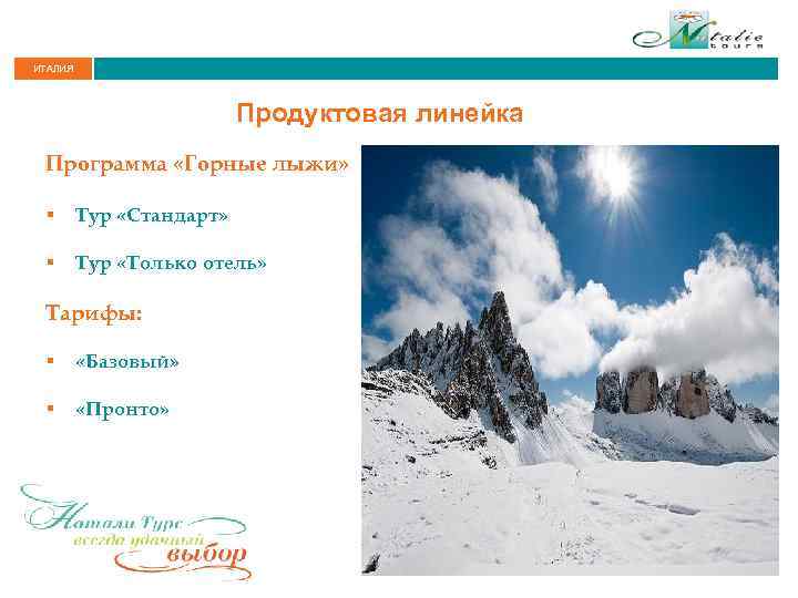ИТАЛИЯ Продуктовая линейка Программа «Горные лыжи» § Тур «Стандарт» § Тур «Только отель» Тарифы: