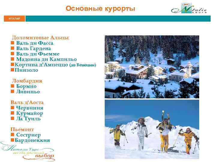 Основные курорты ИТАЛИЯ Доломитовые Альпы n Валь ди Фасса n Валь Гардена n Валь