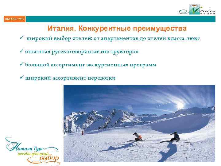 НАТАЛИ ТУРС Италия. Конкурентные преимущества ü широкий выбор отелей: от апартаментов до отелей класса