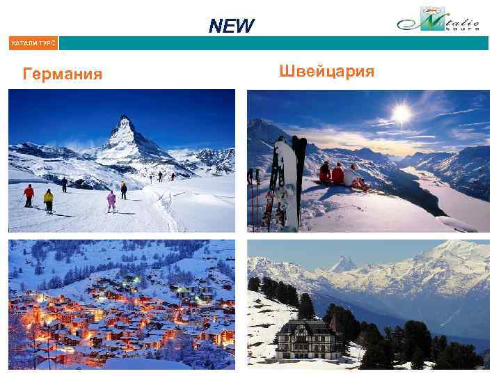 NEW НАТАЛИ ТУРС Германия Швейцария 