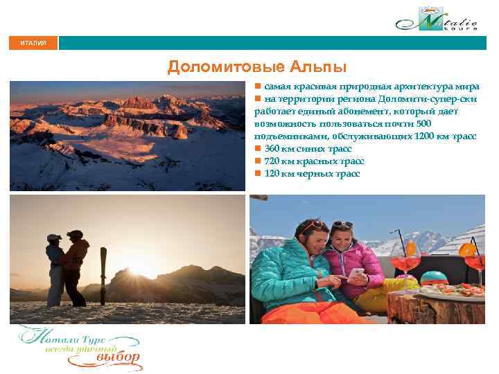 ИТАЛИЯ Доломитовые Альпы n самая красивая природная архитектура мира n на территории региона Доломити-супер-ски