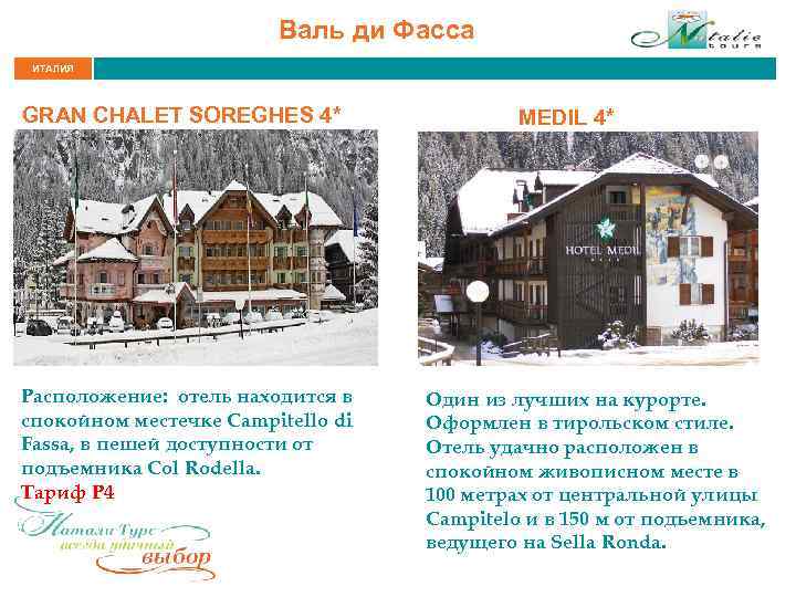 Валь ди Фасса ИТАЛИЯ GRAN CHALET SOREGHES 4* Расположение: отель находится в спокойном местечке