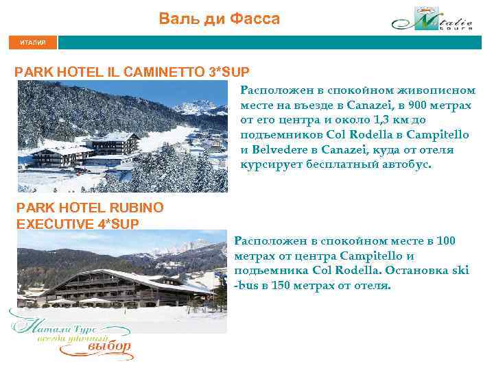Валь ди Фасса ИТАЛИЯ PARK HOTEL IL CAMINETTO 3*SUP Расположен в спокойном живописном месте