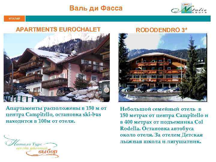 Валь ди Фасса ИТАЛИЯ APARTMENTS EUROCHALET Апартаменты расположены в 150 м от центра Campitrllo,