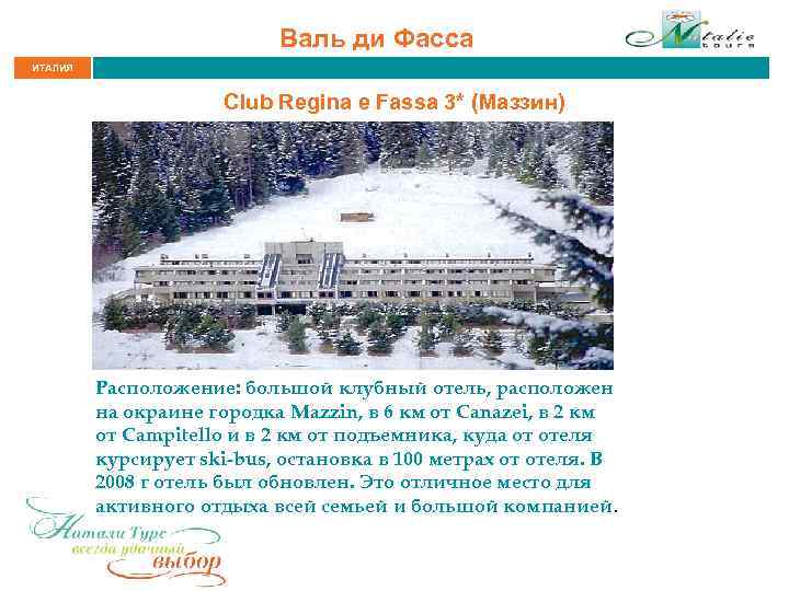 Валь ди Фасса ИТАЛИЯ Club Regina e Fassa 3* (Маззин) Расположение: большой клубный отель,