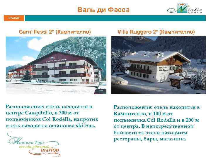 Валь ди Фасса ИТАЛИЯ Garnì Festil 2* (Кампителло) Расположение: отель находится в центре Campitello,