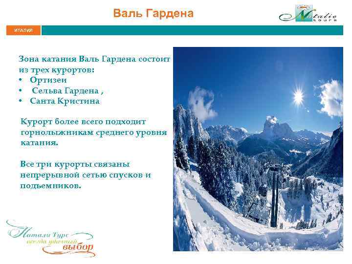 Валь Гардена ИТАЛИЯ Зона катания Валь Гардена состоит из трех курортов: • Ортизеи •