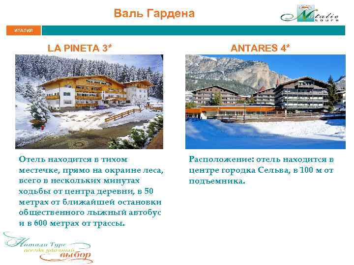 Валь Гардена ИТАЛИЯ LA PINETA 3* Отель находится в тихом местечке, прямо на окраине