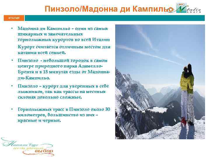 Пинзоло/Мадонна ди Кампильо ИТАЛИЯ • Мадонна ди Кампильо – один из самых шикарных и