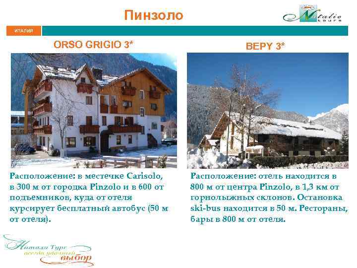 Пинзоло ИТАЛИЯ ORSO GRIGIO 3* Расположение: в местечке Carisolo, в 300 м от городка