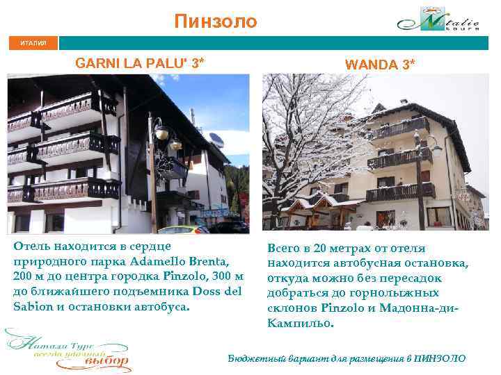Пинзоло ИТАЛИЯ GARNI LA PALU' 3* WANDA 3* Отель находится в сердце природного парка