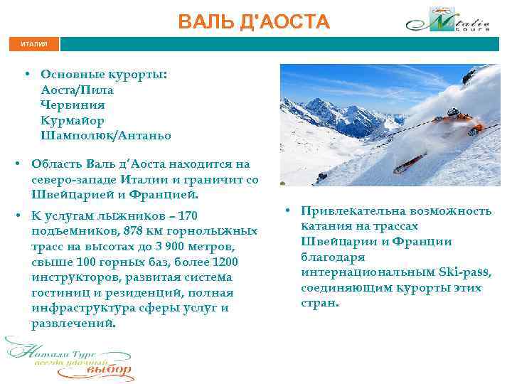 ВАЛЬ Д'АОСТА ИТАЛИЯ • Основные курорты: Аоста/Пила Червиния Курмайор Шамполюк/Антаньо • Область Валь д’Аоста