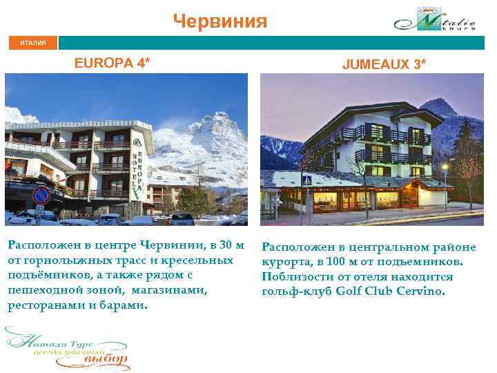 Червиния ИТАЛИЯ EUROPA 4* Расположен в центре Червинии, в 30 м от горнолыжных трасс