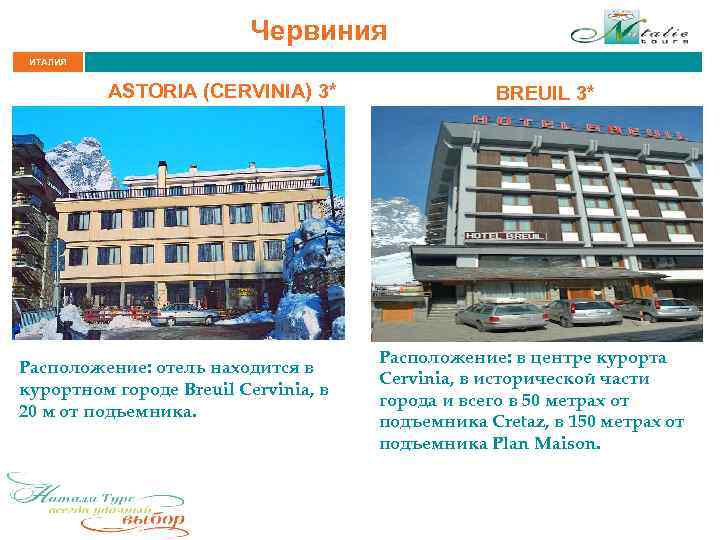 Червиния ИТАЛИЯ ASTORIA (CERVINIA) 3* Расположение: отель находится в курортном городе Breuil Cervinia, в