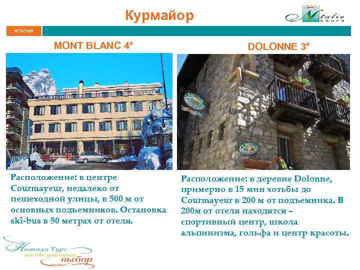 Курмайор ИТАЛИЯ MONT BLANC 4* Расположение: в центре Courmayeur, недалеко от пешеходной улицы, в