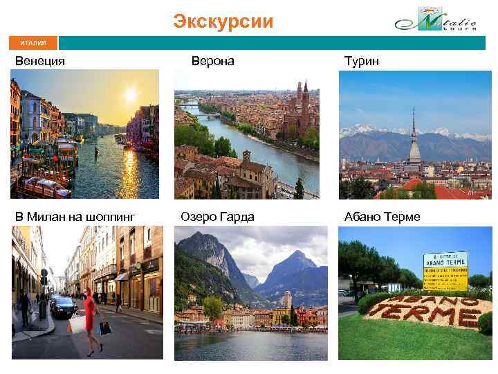 Экскурсии ИТАЛИЯ Венеция В Милан на шоппинг Верона Озеро Гарда Турин Абано Терме 