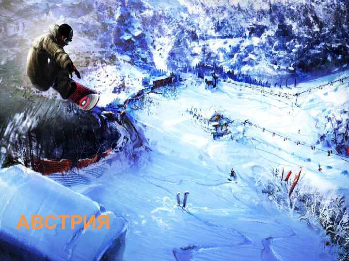  И СТРАНЫ АВСТРИЯ 