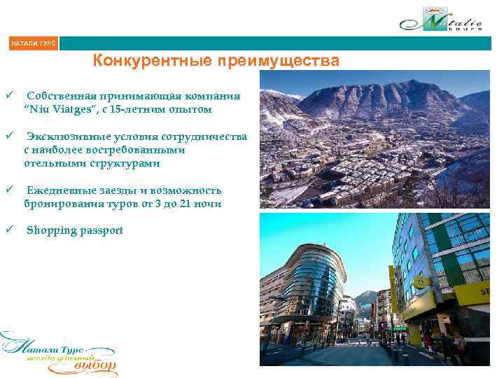 НАТАЛИ ТУРС Конкурентные преимущества ü Собственная принимающая компания “Niu Viatges”, с 15 -летним опытом