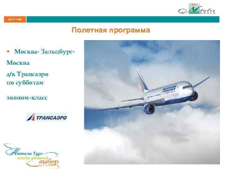АВСТРИЯ Полетная программа § Москва- Зальцбург. Москва а/к Трансаэро по субботам эконом-класс 