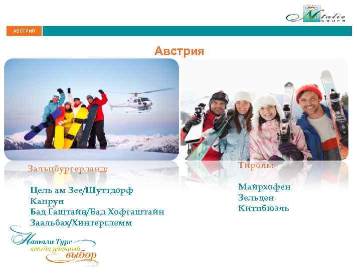 АВСТРИЯ Австрия Зальцбургерланд: Тироль: Цель ам Зее/Шуттдорф Капрун Бад Гаштайн/Бад Хофгаштайн Заальбах/Хинтерглемм Майрхофен Зельден